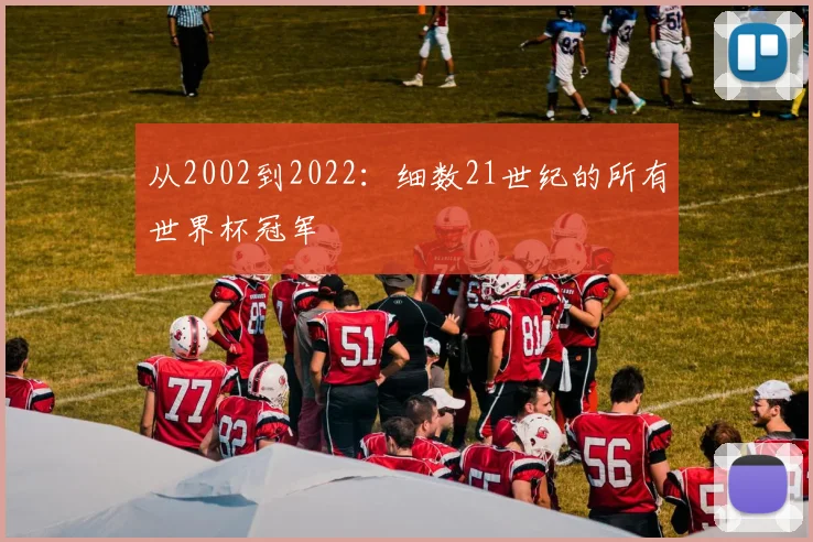 从2002到2022：细数21世纪的所有世界杯冠军