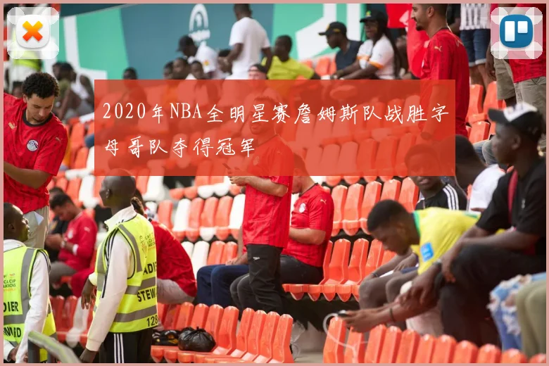 2020年NBA全明星赛詹姆斯队战胜字母哥队夺得冠军