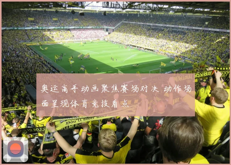 奥运高手动画聚焦赛场对决 动作场面呈现体育竞技看点