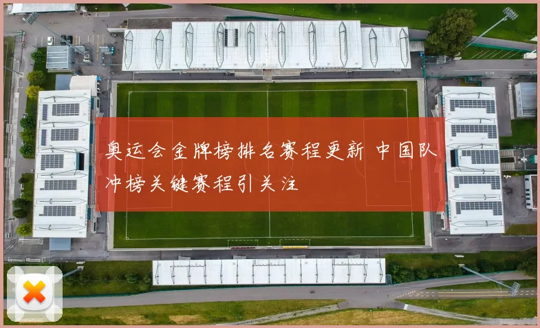 奥运会金牌榜排名赛程更新 中国队冲榜关键赛程引关注