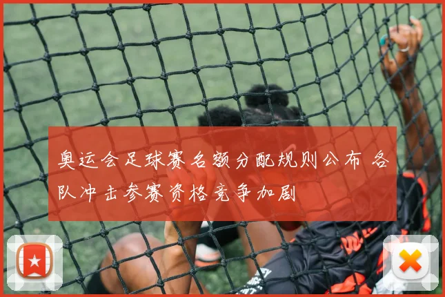 奥运会足球赛名额分配规则公布 各队冲击参赛资格竞争加剧