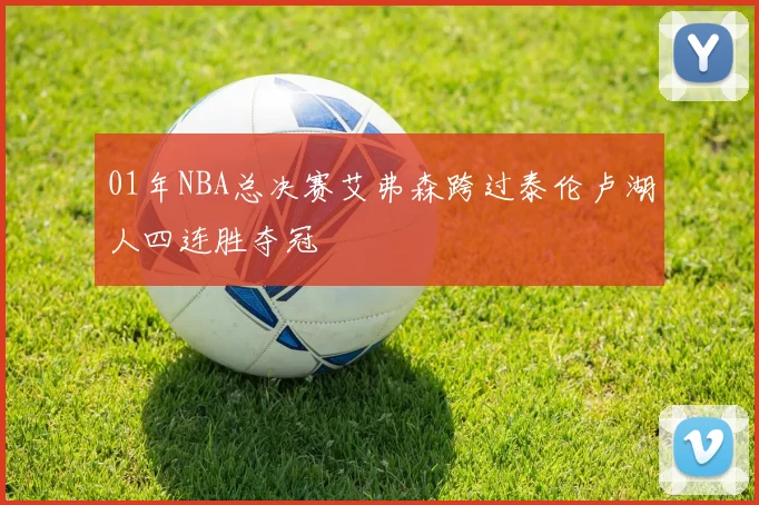 01年NBA总决赛艾弗森跨过泰伦卢湖人四连胜夺冠